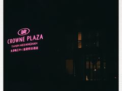 -天津梅江中心皇冠假日酒店