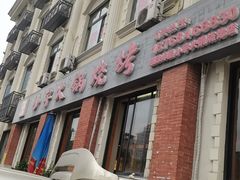 门面-小宇火锅烧烤(颜三路店)