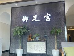 -御足宫影院式足道(平江万达店)