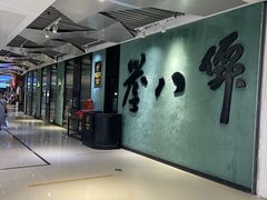 -誉八仙酒楼(静安大悦城店)