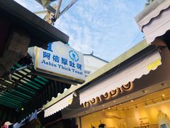 门面-阿信厚吐司(曾厝垵店)