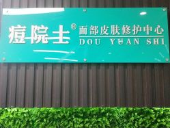 -痘院士专业祛痘皮肤管理