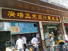 门面-广场正宗原汁薏米店