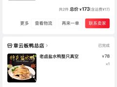 -章云板鸭(马道街店)