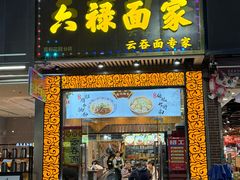 -六禄面家(芳和分店)