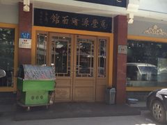门面-惠丰源烩面馆(经七路店)
