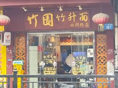 -竹园竹升面(西关总店)