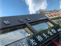 -金杨老摊头蛋饼(金口路店)