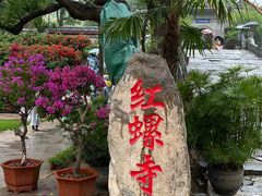 -红螺寺