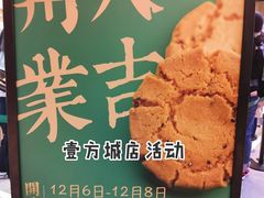 -泸溪河桃酥(壹方城店)