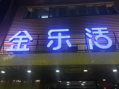 门面-金乐活美食(中街店)