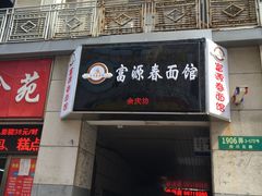 门面-富源春面馆(四川北路店)