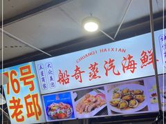 -船奇蒸汽海鲜·闽菜(八市海鲜总店)