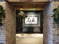 -局气 烤鸭·北京菜(光华路店)