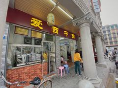 门面-非遗·爱西干面(小公园总店)