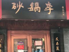 门面-砂锅李(九江路店)