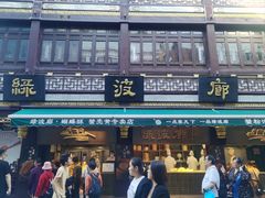 -绿波廊(豫园店)