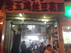 门面-老五鸡丝豆花面粉(瑞金北路68号院店)