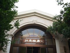 -江南雅厨·江南文化·苏州菜(李公堤店)