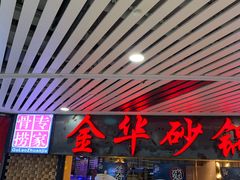 门面-骨捞专家·金华砂锅(西田城购物中心店)