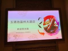 -玉清池3D影院足浴(温州大道店)