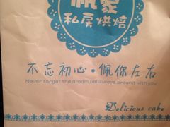 -佩家私房烘焙(宝龙店)
