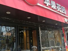 -苹果花园(南泉路店)