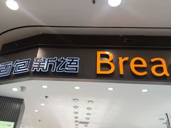 -Bread Talk 面包新语(荟聚店)