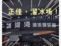 -正佳冰河湾真冰滑冰场