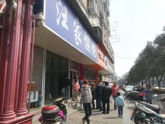 门面-汪家馄饨(集庆路店)