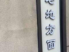 -老地方面馆(思南路店)