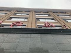 -红都(东交民巷店)