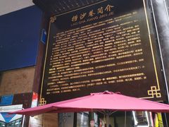 门面-捞沙巷