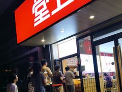 -堂上堂(益民街店)