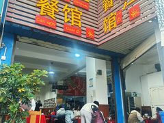 -老丽江餐馆(丽江华都商贸城店)