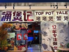 -涌煲记·蟹煲·砂锅海鲜·煲出宁波味(天一旗舰店)