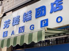 -芳婆糕团店(王府大街店)