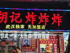 -胡仁根胡记炸炸炸