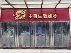-中百生活剧场(泛海城市广场店)