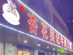 -杏花吴记牛肉火锅