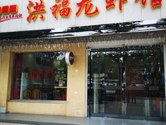 门面-洪福龙虾