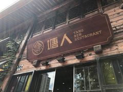 -塘人·老底子宁波菜小馆(南塘老街店)