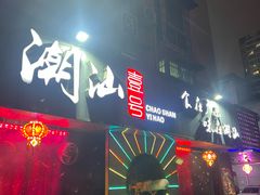 -潮汕壹号·潮汕菜·打边炉·生腌(总店)