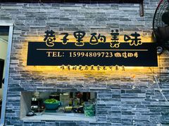 -三栋屋烧鸡