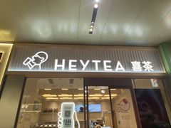 -喜茶(东莞汇一城店)