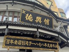 -德兴馆(广东路总店)