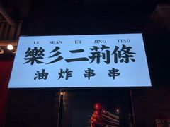 门面-乐彡炸串·烤苕皮(西单华威约饭街店)