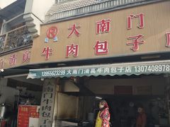 -大南门牛肉包子店