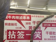 -拈签一笑黄牛肉辣卤串串