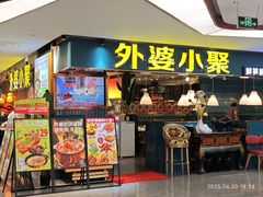 -外婆小聚茶餐厅·生日·团建(市民中心店)